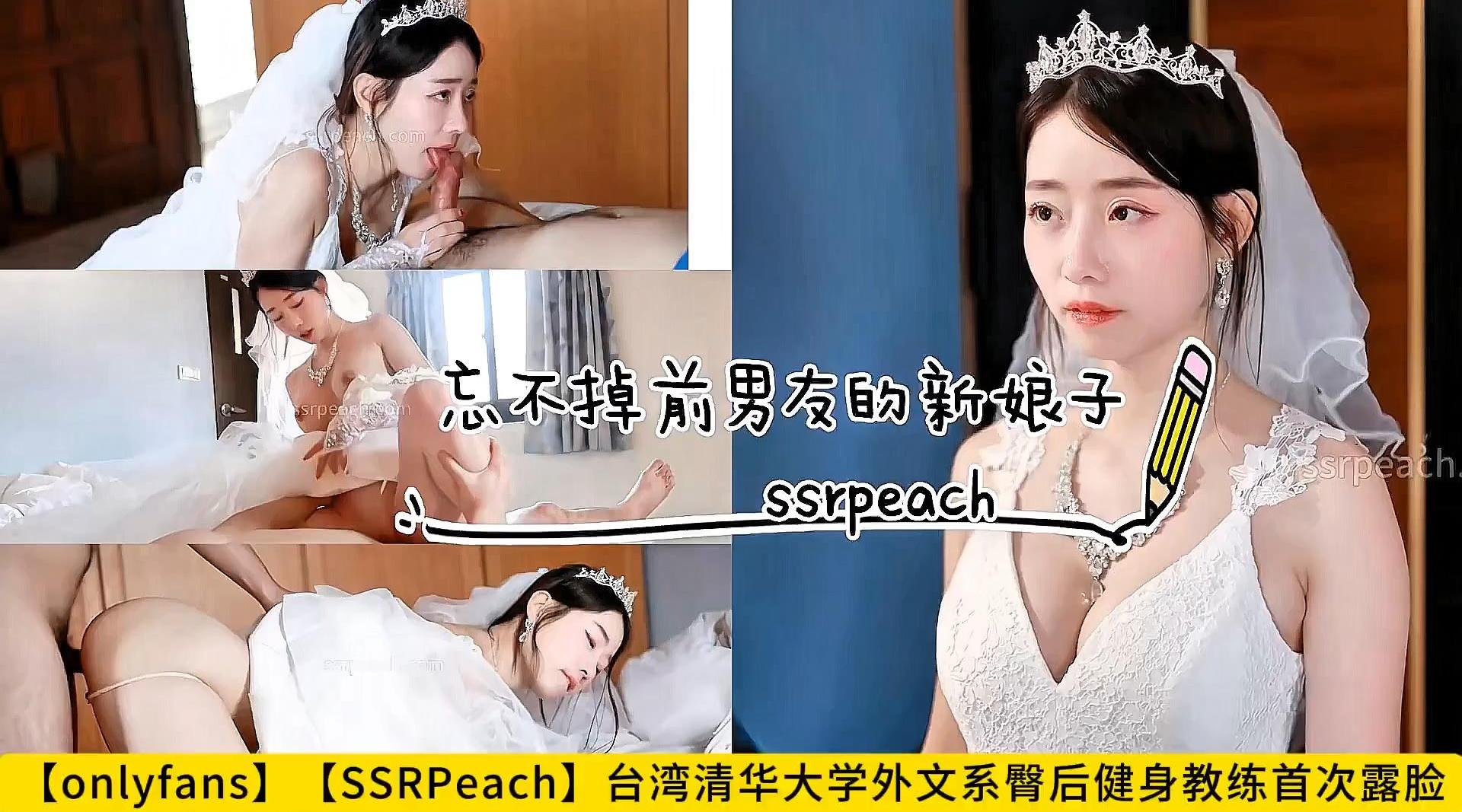 【onlyfans】【SSRPeach】台湾清华大学外文系臀后健身教练首次露脸，忘不掉前男友的新娘子，婚纱激情操穴内射！高清1080P原版首发