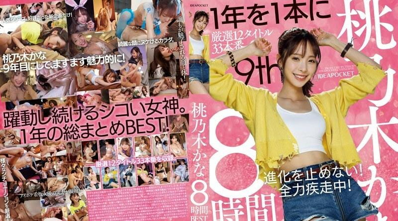 IDBD-924 | 桃乃木香奈 | 桃乃假名8 小时BEST