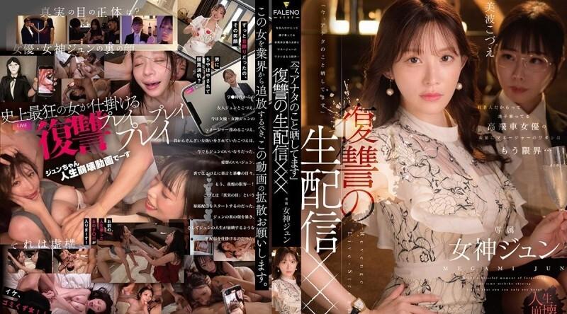 FNS-128 | 女神ジュン | 她出名并不代表她傲慢自大。身为她的经纪人，我已经忍无可忍了…“我现在就揭露你的真面目。”