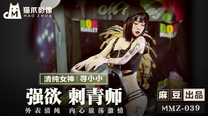 【猫爪影像】清纯女神-寻小小【强欲刺青师】外表清纯内心放荡激情，麻豆出品【MMZ-039】
