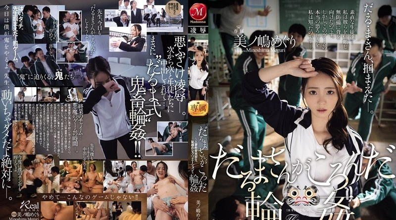 JUR-363 | 美ノ嶋めぐり | 达摩同学群交～妻子女学生老师羞辱再现～蓑岛巡游 - 美ノ嶋めぐり