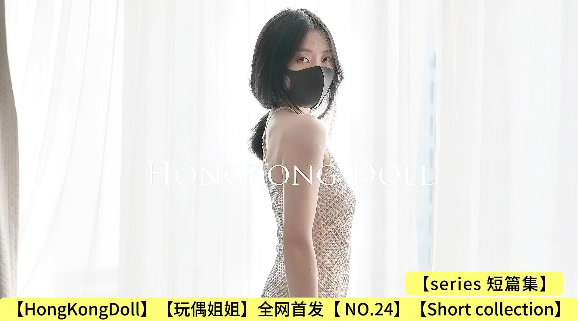 【HongKongDoll】【玩偶姐姐】全网首发【 NO.24】【Short collection series 短篇集】高清1080P原版无水印