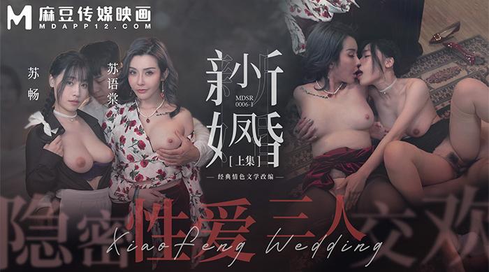 【麻豆传媒MDSR-0006-1】苏畅・苏语棠・艾熙・宝宝【小凤新婚・上・隐秘性爱・三人交欢】高清1080P原版首发【MDSR-0006-1】