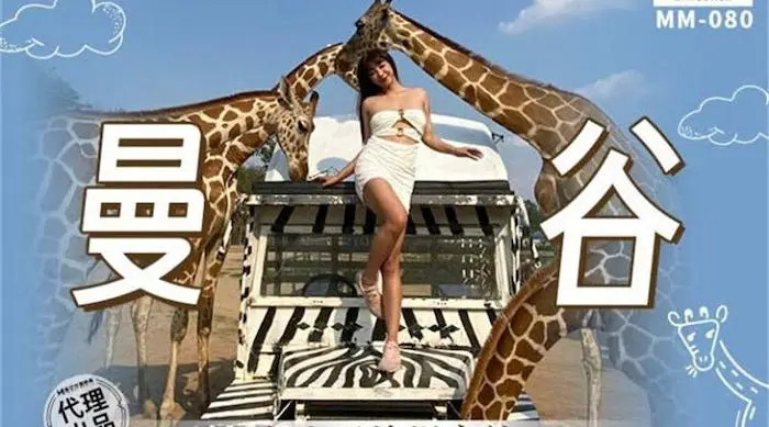 麻豆传媒 MM-080《曼谷》东南亚浪漫之旅 吴梦梦