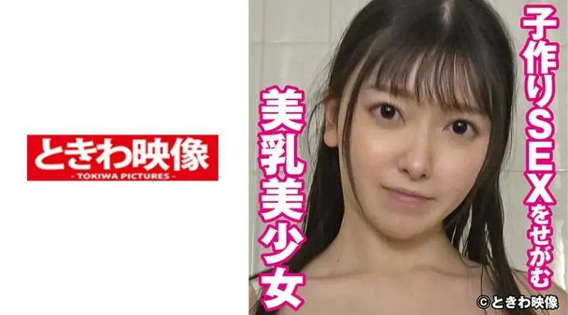TKWA-246 Misuzu，一个美丽的女孩，拥有美丽的乳房，乞求性交来生孩子 2