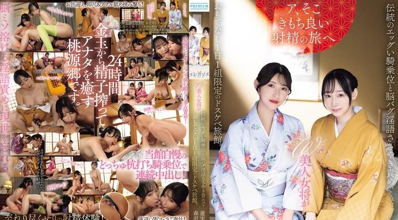 PRED-848 | 蓮実クレア | 这家变态旅馆每天只接待一组客人，两位美艳的女老板提供传统的、略带挑逗意味的“女牛仔式”性爱姿势，以及令人神魂颠倒的低语折磨。