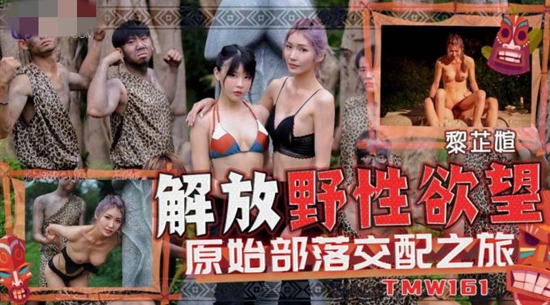 【天美传媒-TMW161】黎芷媗【解放野性欲望原始部落交配之旅】高清1080P原版首发【TMW161】