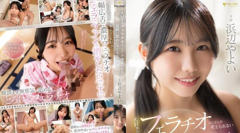 FNS-030 | 滨边弥生 | 只想著最爱口交的极品美少女滨边弥生