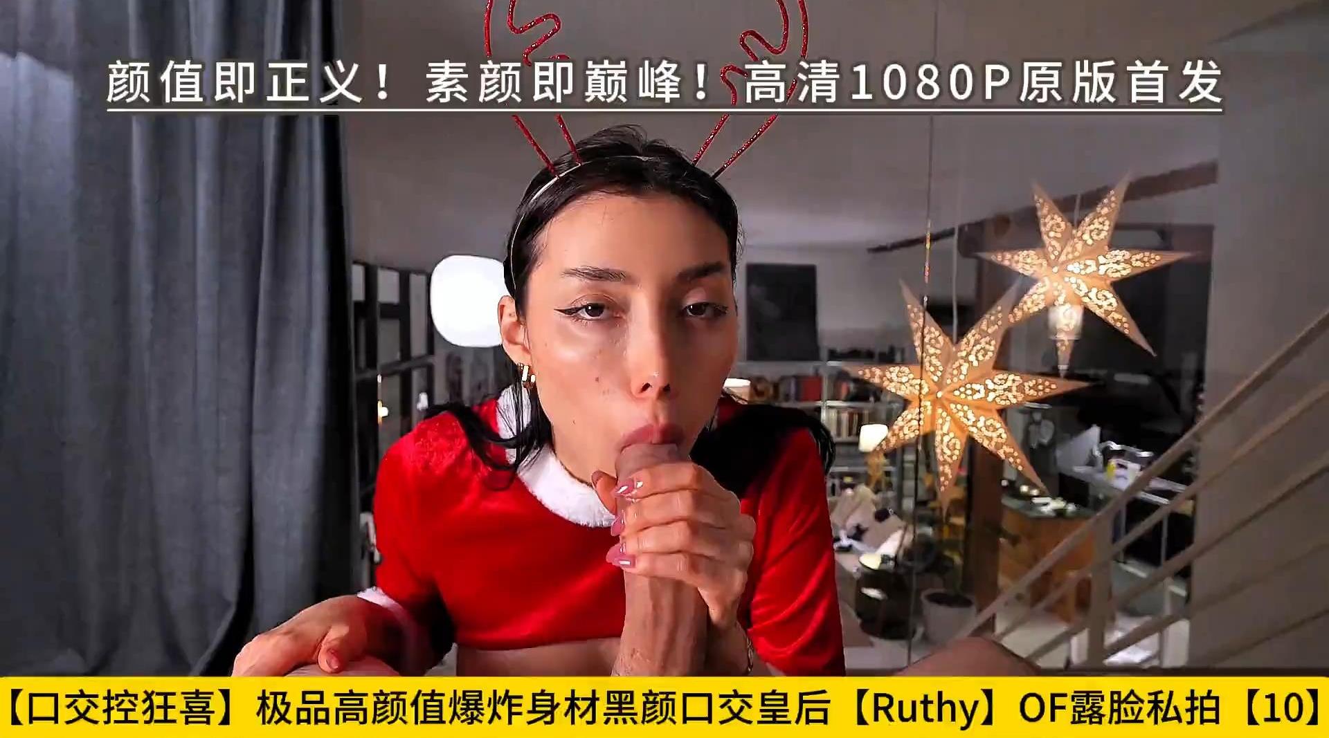 【口交控狂喜】极品高颜值爆炸身材黑颜口交皇后【Ruthy】OF露脸私拍【10】颜值即正义！素颜即巅峰！高清1080P原版首发