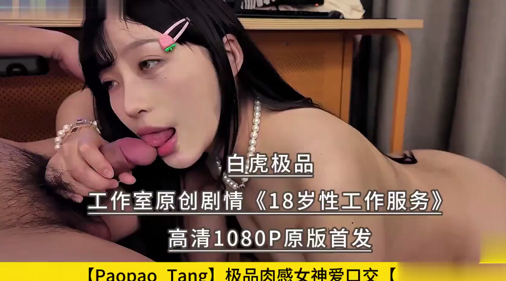 【付费资源】白虎极品【Paopao_Tang】极品肉感女神爱口交【泡泡糖】【Pao泡糖】工作室原创剧情《18岁性工作服务》高清1080P原版首发