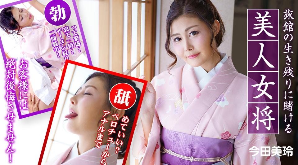010323-001【无码】 一个美丽的老板娘，她赌上了自己客栈的生存——她永远不会让她的顾客后悔！ ～
