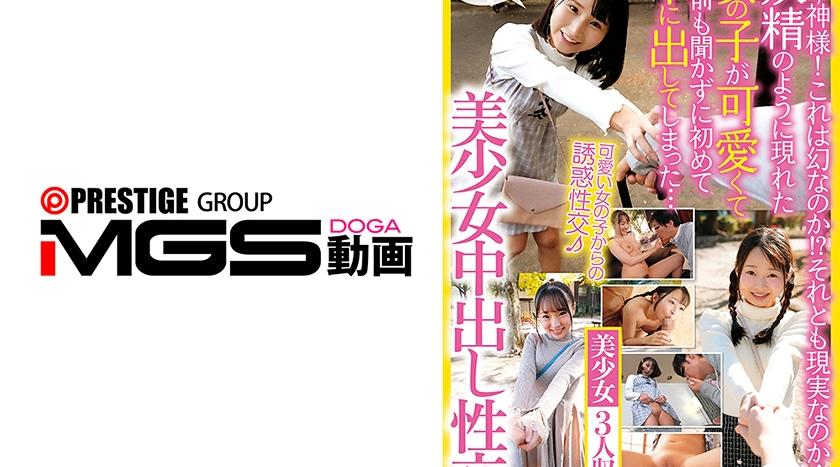 LOL-246 | あ～神様！これは幻なのか！？それとも現実なのか…妖精のように現れた女の子が可愛くて名前も聞かずに初めて中に出してしまった…美少女中出し性交