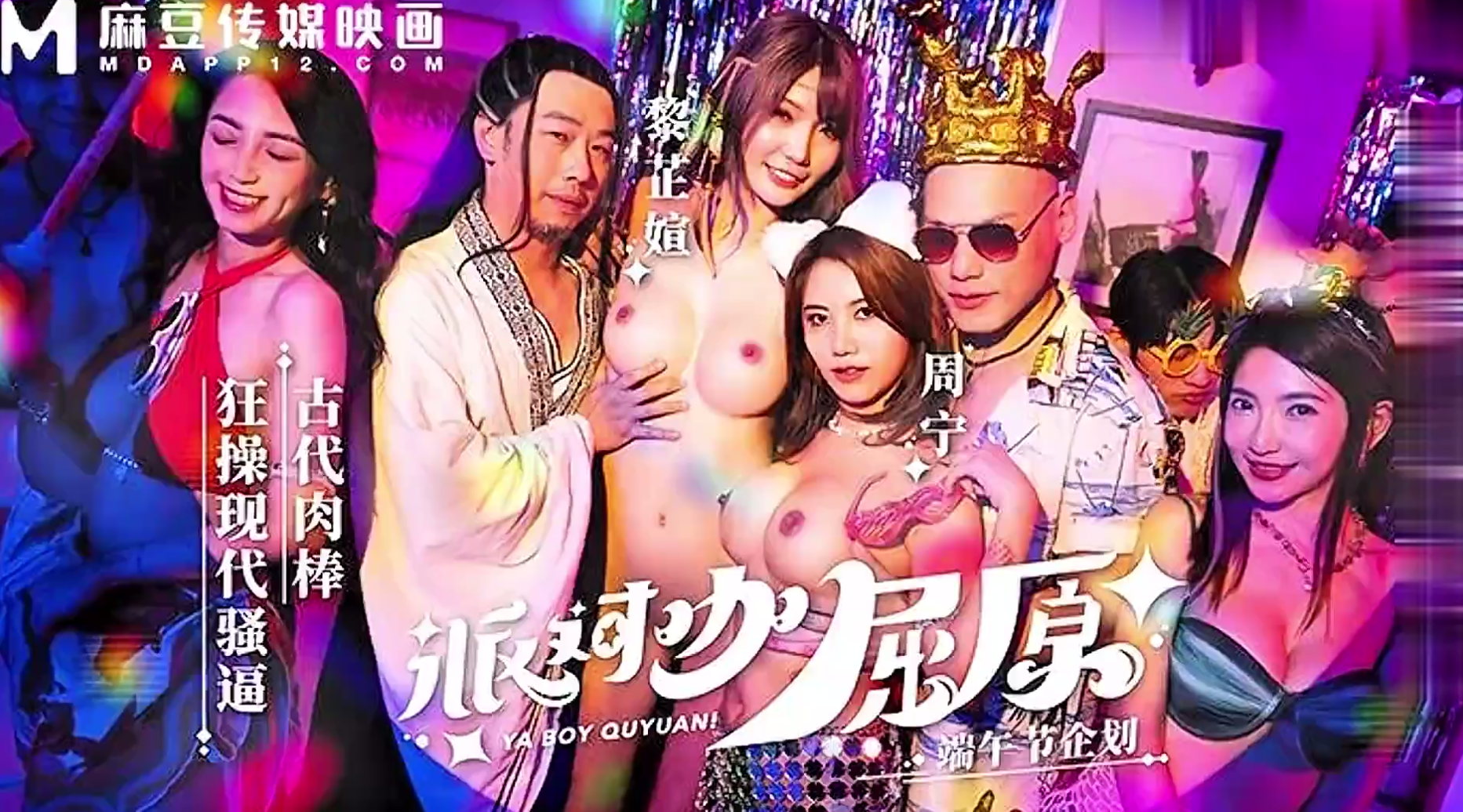 【麻豆传媒MDCM-0012】周甯・黎芷媗【端午特辑・派对咖屈原・古代肉棒狂操现代骚逼】高清1080P原版首发【MDCM-0012】