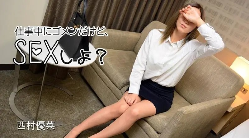 HEYZO-2897 Yuna Nishimura [Yuna Nishimura]对不起，我在工作，但我应该做爱吗？ - 成人视频 HEYZO - 西村优菜