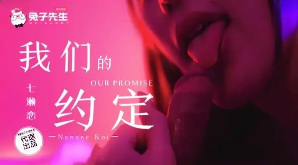麻豆傳媒tz--122我們的約定-七瀨戀