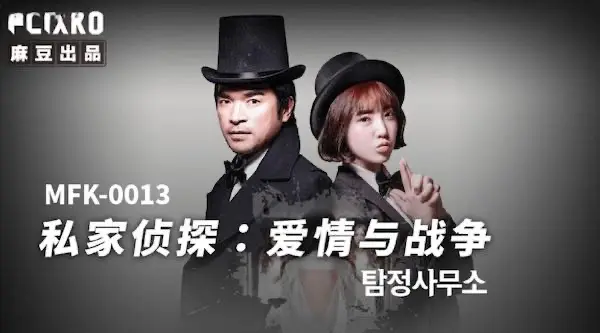 麻豆传媒mfk-0013私家侦探之爱情与战争