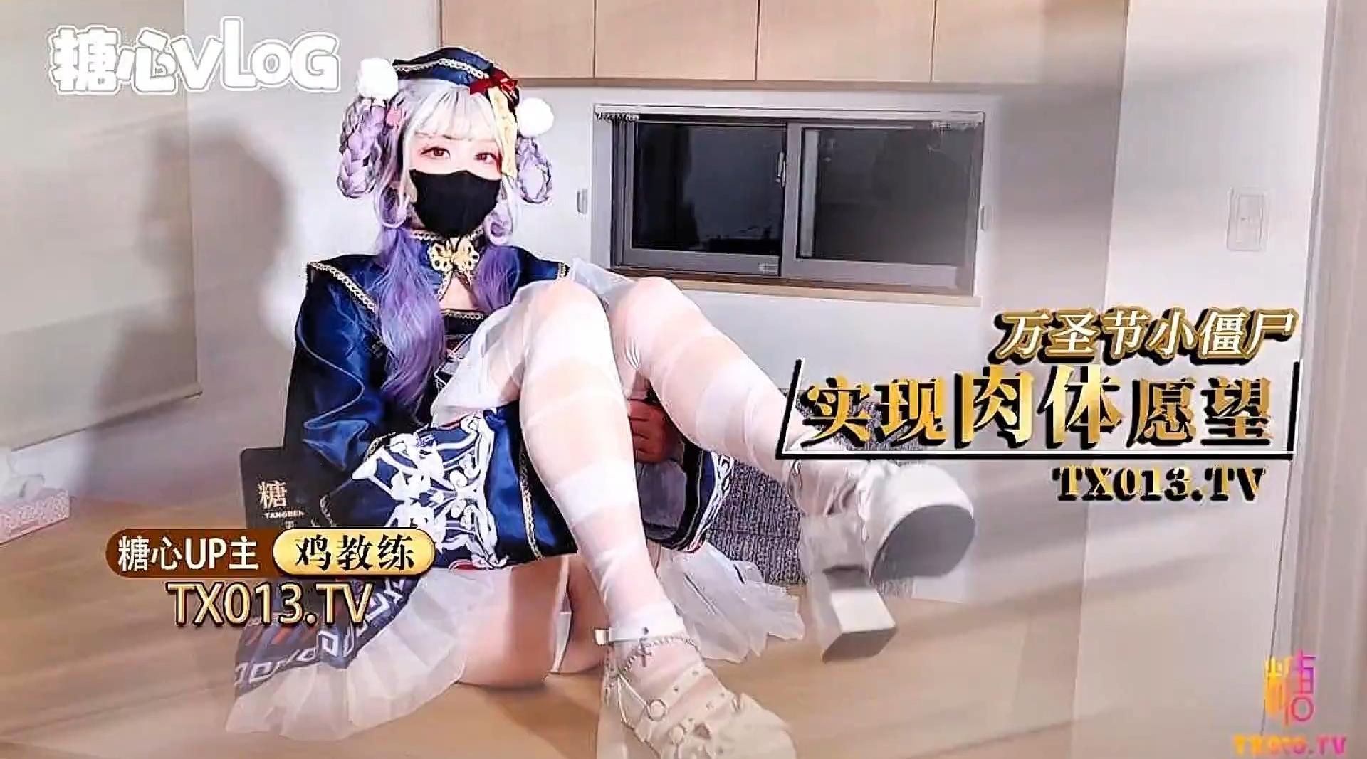 【糖心up主】极品淫娃【鸡教练】《万圣节小僵尸》妹妹帮你实现淫邪愿望 哥哥你快操死我了！高清1080P原版无水印