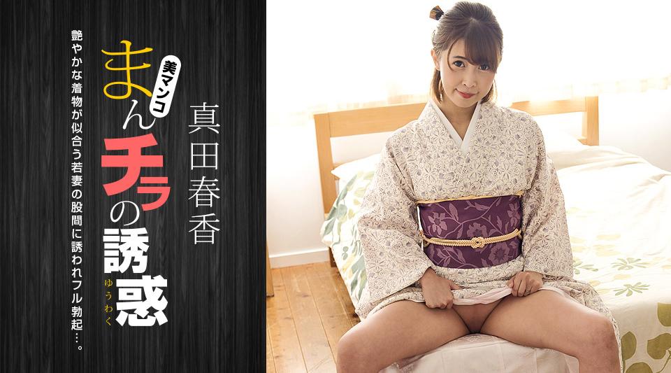 051123_001【无码】 阴户的诱惑～被日服美女胯下吸引～