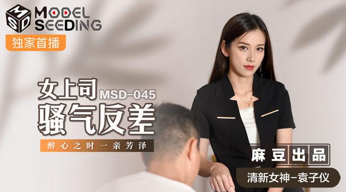 【麻豆传媒】清新女神-袁子仪【女上司骚气反差】醉心之时，一亲芳泽，高清720P原版首发【MSD045
