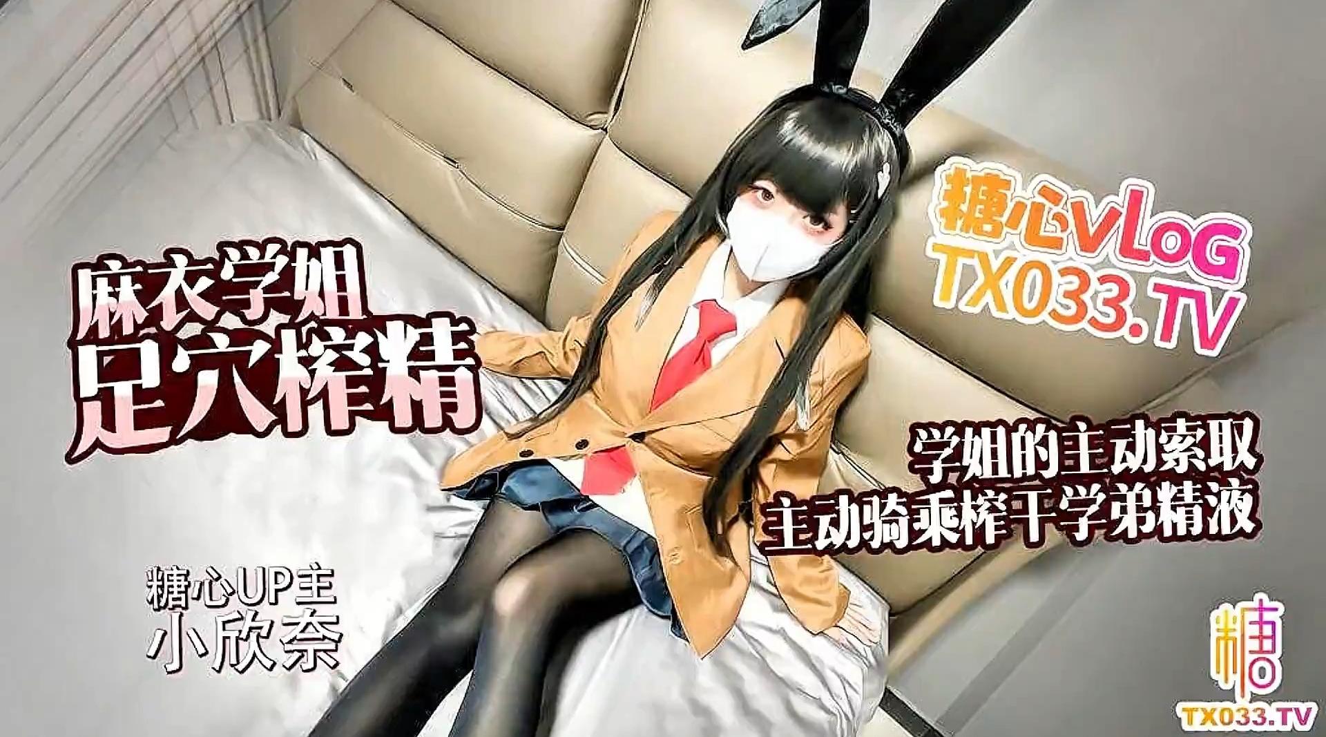 【糖心up主】白虎嫩穴少萝 小欣奈【麻衣学姐】主动索取 足交骑乘榨干学弟的每一滴精液！高清1080P原版无水印