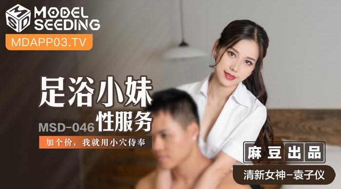 【麻豆传媒】清新女神-袁子仪【足浴小妹性服务】加个价，我就用小穴侍奉，高清720P原版首发【MSD-046】