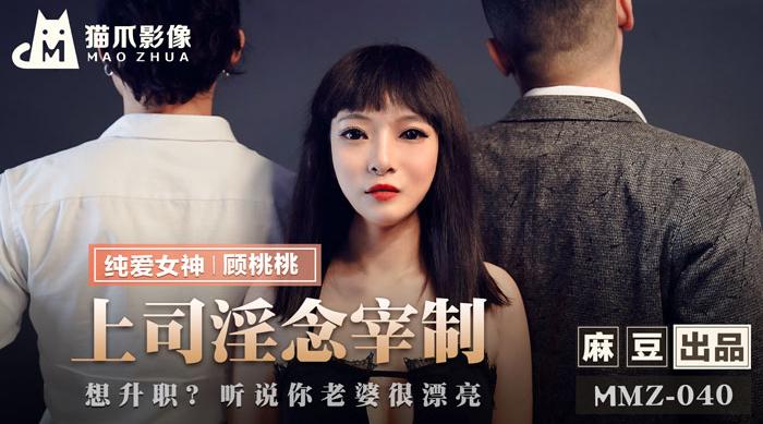 【猫爪影像】纯爱女神-顾桃桃【上司淫念宰制】想升职？听说你老婆很漂亮，高清720P原版首发，麻豆出品【MMZ-040】