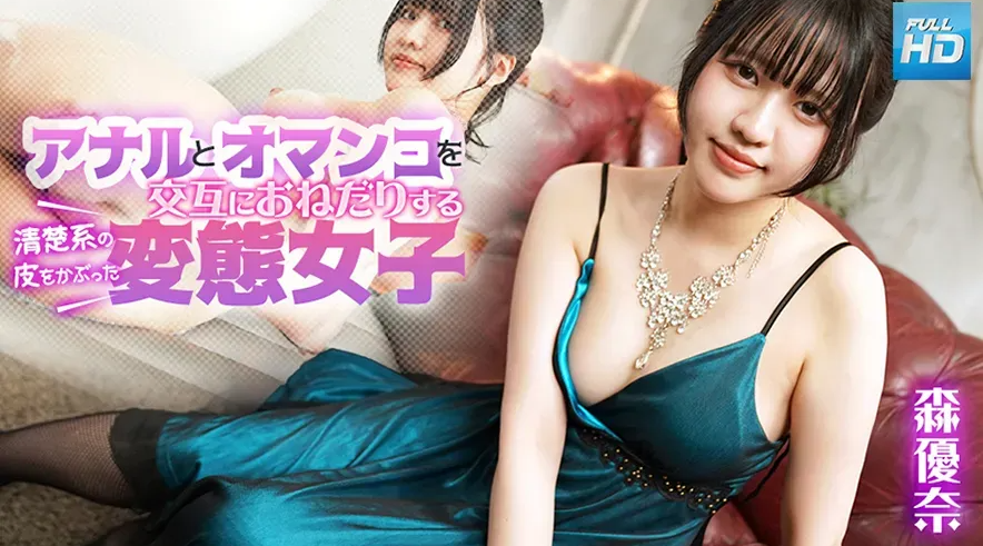 080925-001 | 森優奈 | 無碼 アナルとオマンコを交互におねだりする清楚系の皮をかぶった変態女子 : 森優奈