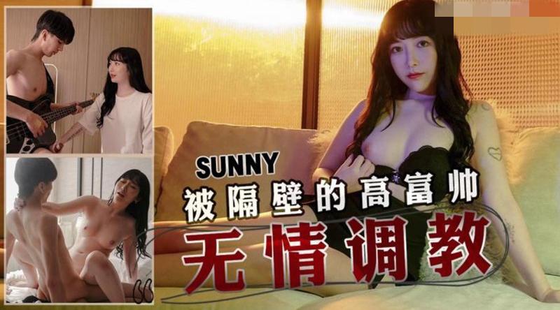 【天美传媒-TMW145】SUNNY【被隔壁的高富帅无情调教】高清1080P原版首发【TMW145】_副本