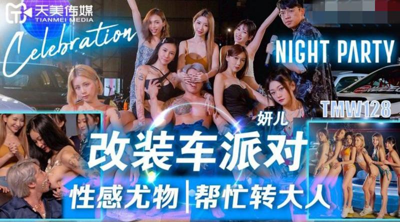 【天美传媒-TMW128】女妍【改装车派对性感尤物帮忙转大人】高清1080P原版首发【TMW128】