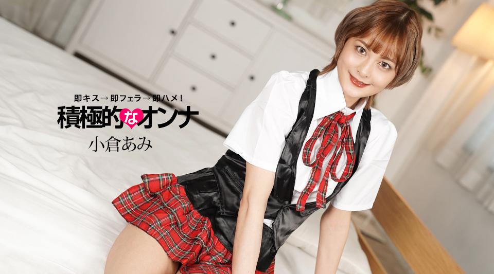 071925_001【无码】 積極的なオンナ 小倉あみ