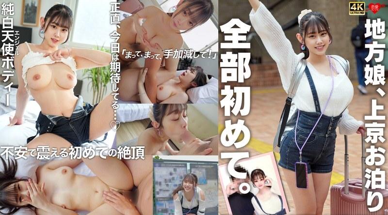 EROFV-338 | 一个来自乡下的女孩来到东京过夜。一切对她来说都是全新的。她是个害羞、天真的天使，身材娇小，胸部丰满。她高潮来得如此猛烈，几乎要哭出来了！