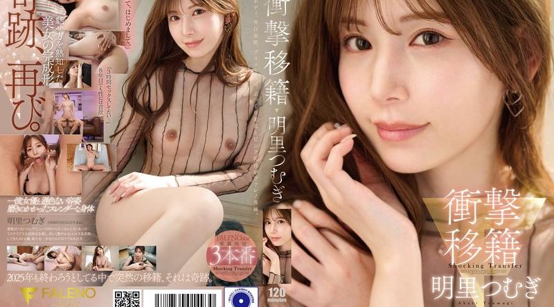 FNS-120 | 明里つむぎ | 衝撃移籍 明里つむぎ