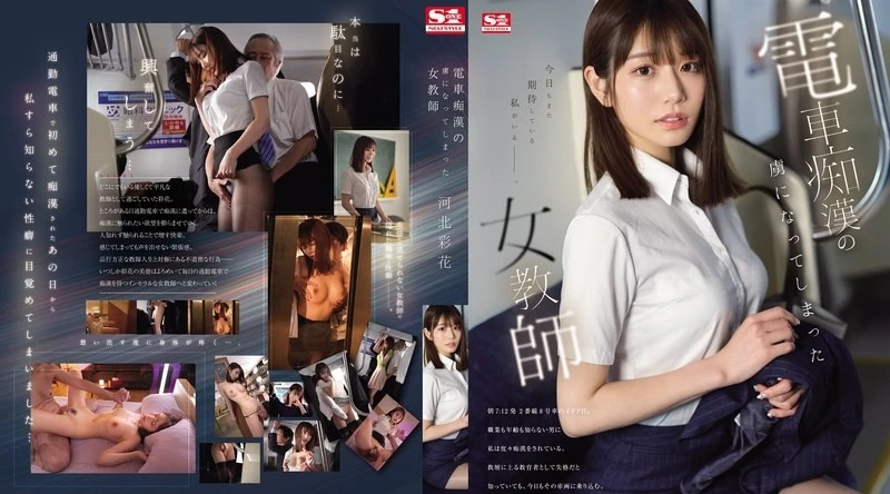 SONE-228 | 河北彩花 | 对电车, 痴汉, 做爱, 上瘾的女教师 - 日本AV
