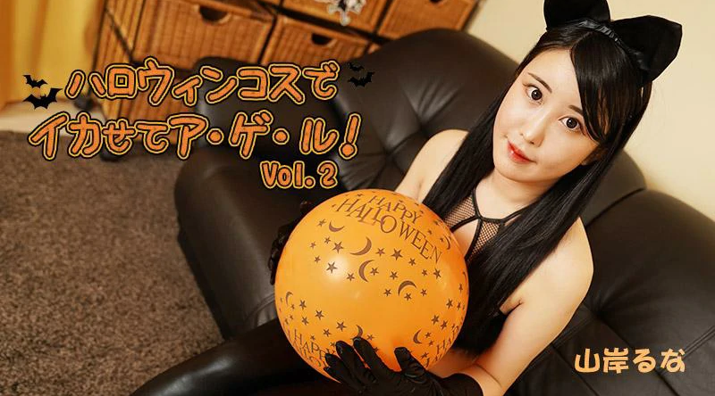 HEYZO-3479【无码流出】 让我穿着万圣节服装射精！第2卷