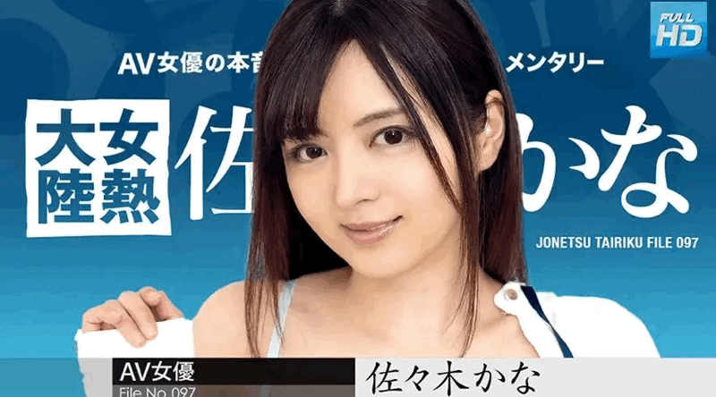 010424-001 未连接的 女热大陆 File.097：佐佐木佳奈