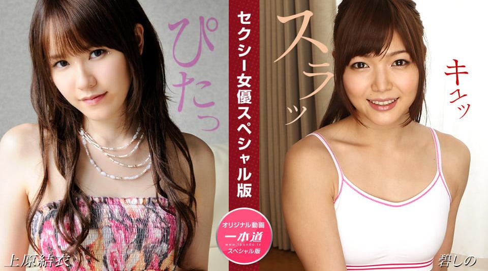 081524_001【无码流出】 性感女星特别版～上原由依紫乃～