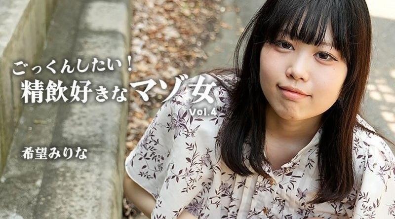 HEYZO-3768【无码】 想要吞精！喜欢吞精的M女Vol.4 – 希望美里菜