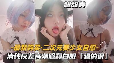 二次元美少女魅惑撩骚自慰，清纯反差妹子一线天粉逼手冲高潮脸翻白眼，骚浪得很