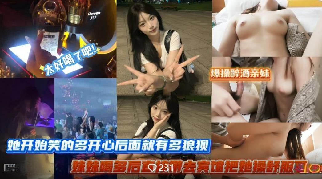 带妹妹去酒吧蹦迪忽悠她把洋酒当水喝️喝多后去宾馆把她操舒服了她开始笑得多开心后面就有多狼狈无水印版