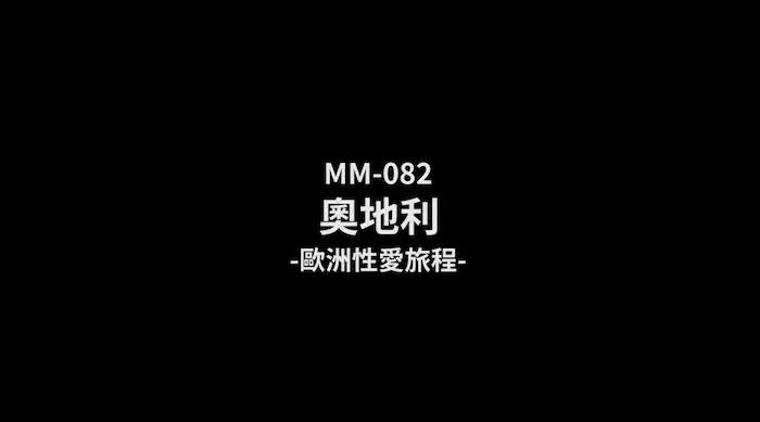 麻豆传媒 MM-082 奥地利欧洲性爱旅程-吴梦梦