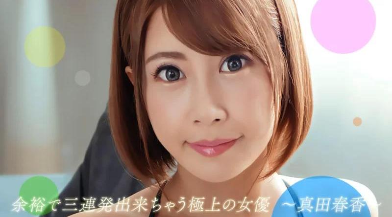 082722_001【无码流出】 轻松连拍三枪的最佳女主角真田遥