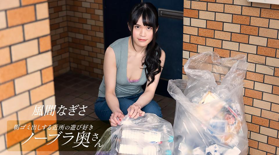 052425_001【无码流出】 风间渚，一位不戴胸罩的顽皮邻居家庭主妇，早上倒垃圾