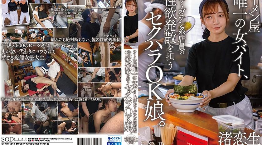 START-244 | 渚恋生 | ラーメン屋唯一の女バイト、汗だくガテン系店員の性欲発散を担うセクハラOK娘。 渚恋生