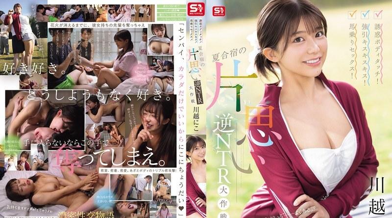SONE-889 | 川越にこ | 诱惑的身体接触！强吻！骑乘位性爱！夏令营的单恋逆NTR攻略