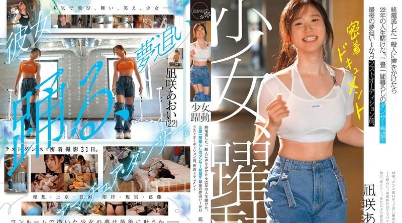 CAWD-919 | 凪咲あおい | 一个女孩的奋斗历程。一位错过末班车的普通游客，将自己22年的青春押注在一位住在三张榻榻米大小房间里、怀抱梦想的舞者身上。在最终试镜前一个月，一部关于葵渚的近距离纪录片。