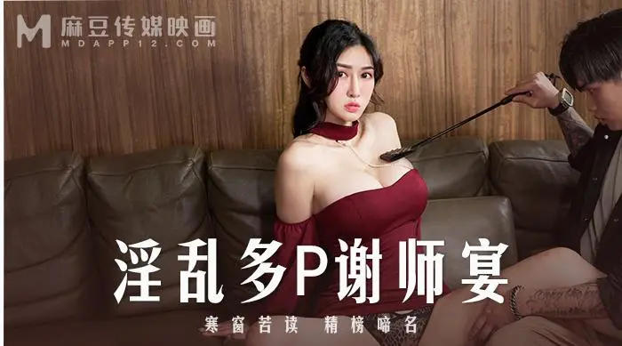 MD-0251 淫乱谢师宴