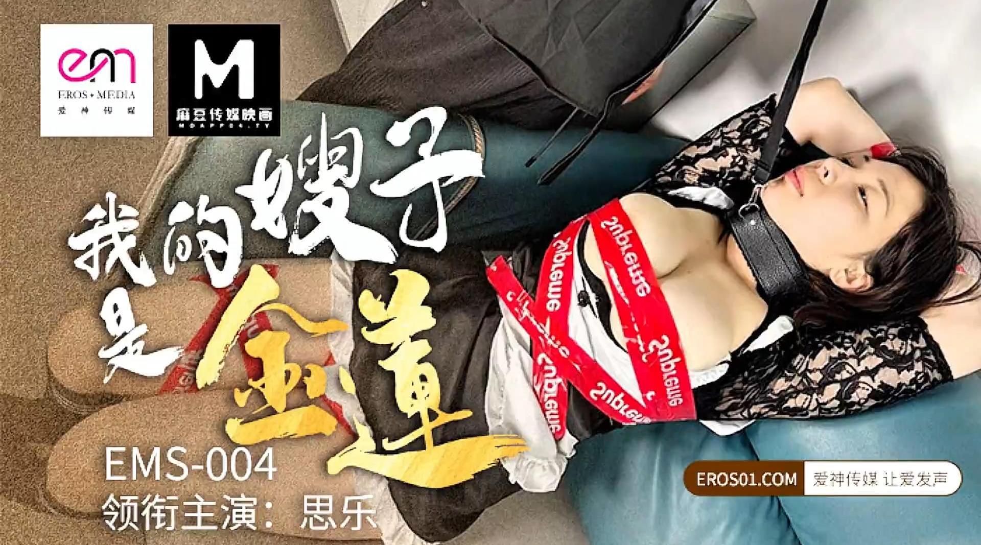 【爱神传媒EMS004】爱神尤物・思乐【我的嫂子是金莲】高清1080P原版首发【EMS004】