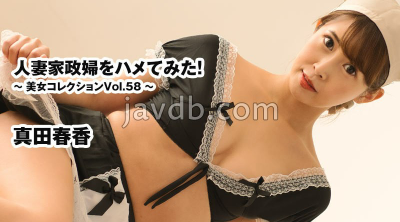 HEYZO-3540 無碼 人妻家政婦をハメてみた！～美女コレクションVol.58～ - 真田春香