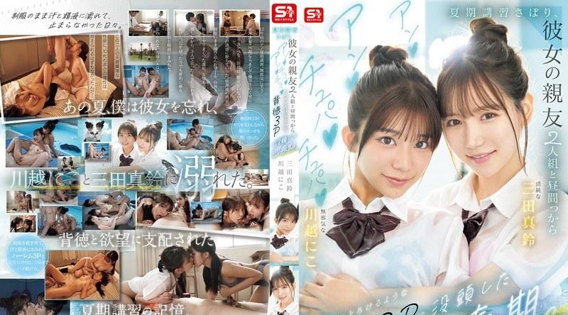 SNOS-022 | 川越にこ | 在他青少年时期，他逃了暑期课程，和女友的两个闺蜜进行了一次不道德的三人性行为，她们吸吮、舔舐，让他的阴茎都快要融化了。