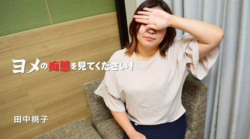 HEYZO-3055【无码流出】 看看 Yome 的猥亵行为！